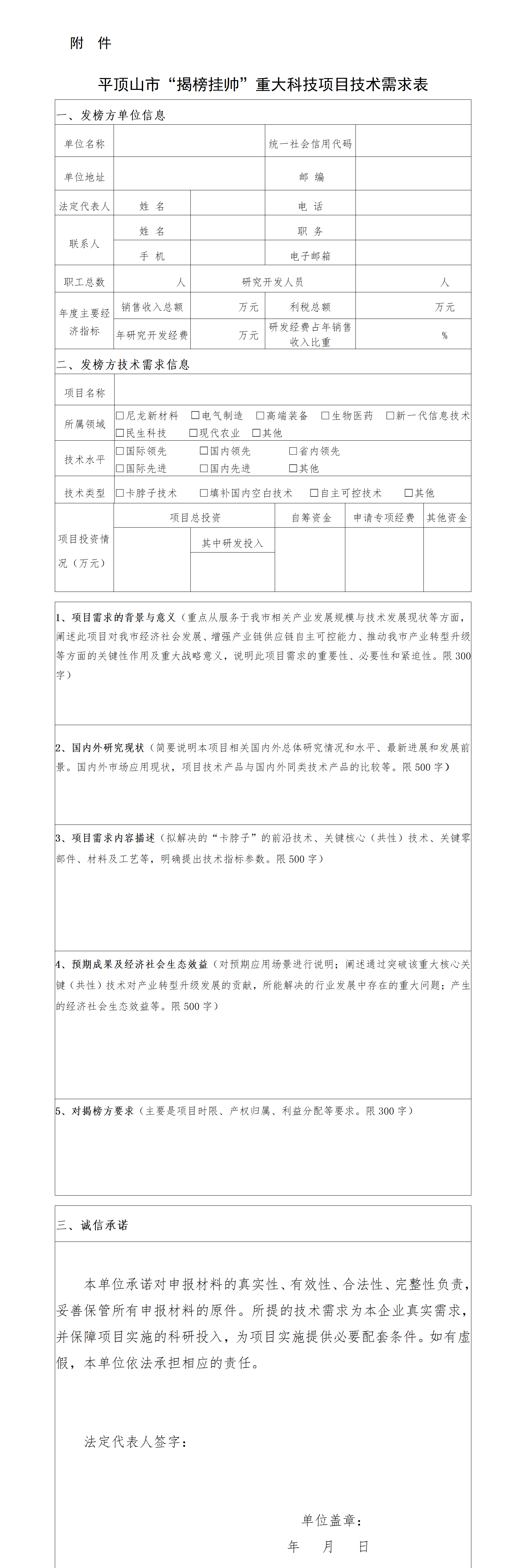 平顶山市“揭榜挂帅”重大科技项目技术需求表_01.png